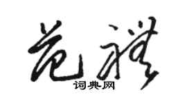 駱恆光范禮草書個性簽名怎么寫