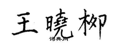 何伯昌王曉柳楷書個性簽名怎么寫