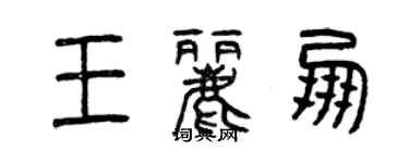 曾慶福王麗朋篆書個性簽名怎么寫