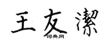何伯昌王友潔楷書個性簽名怎么寫