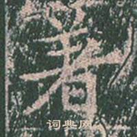 王玄宗在王洪範碑中寫的著