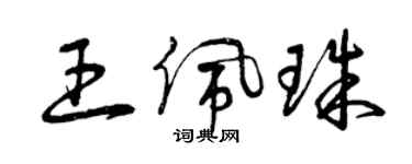 曾慶福王佩珠草書個性簽名怎么寫