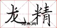 駱恆光龍精楷書怎么寫