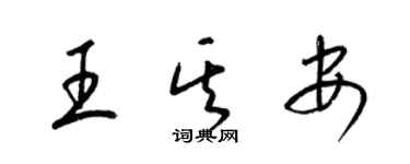 梁錦英王其安草書個性簽名怎么寫