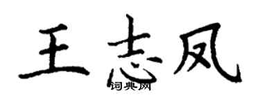 丁謙王志鳳楷書個性簽名怎么寫
