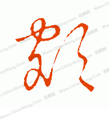 草書韻會寫的額