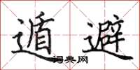 田英章遁避楷書怎么寫