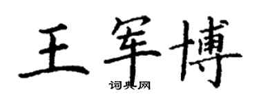 丁謙王軍博楷書個性簽名怎么寫