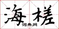 周炳元海槎楷書怎么寫