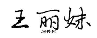 曾慶福王麗妹行書個性簽名怎么寫