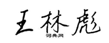 王正良王林彪行書個性簽名怎么寫