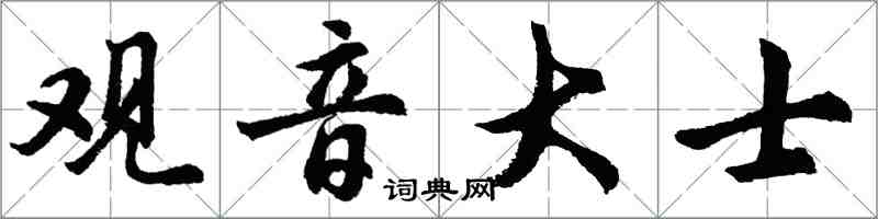 胡問遂觀音大士行書怎么寫