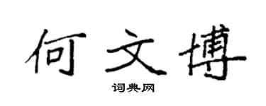 袁強何文博楷書個性簽名怎么寫