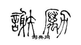 陳聲遠謝勵篆書個性簽名怎么寫