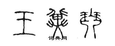 陳聲遠王冀琴篆書個性簽名怎么寫