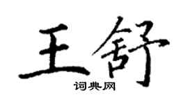 丁謙王舒楷書個性簽名怎么寫