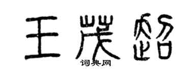 曾慶福王茂超篆書個性簽名怎么寫