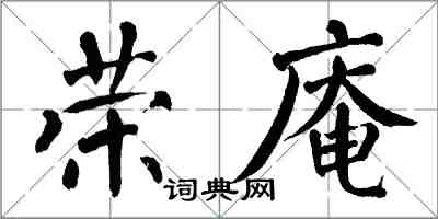 翁闓運榮庵楷書怎么寫