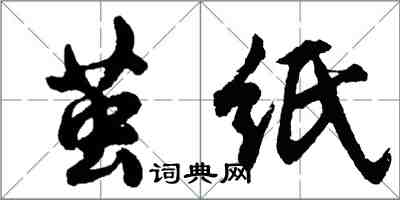 胡問遂繭紙行書怎么寫