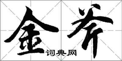 胡問遂金斧行書怎么寫