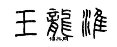 曾慶福王龍淮篆書個性簽名怎么寫