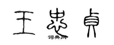 陳聲遠王忠貞篆書個性簽名怎么寫