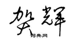 曾慶福賀輝草書個性簽名怎么寫