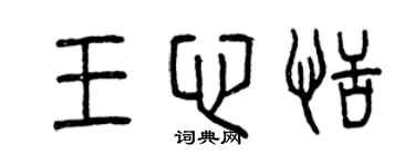 曾慶福王心恬篆書個性簽名怎么寫