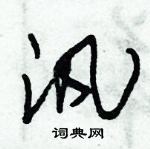 朱錫榮寫的硬筆草書汎