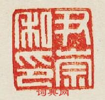 “尹崇私印”篆刻印章