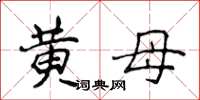 侯登峰黃母楷書怎么寫