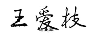 曾慶福王愛枝行書個性簽名怎么寫