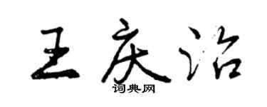 曾慶福王慶治行書個性簽名怎么寫