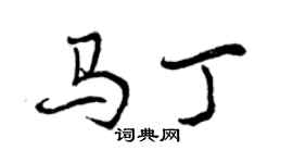 曾慶福馬丁行書個性簽名怎么寫