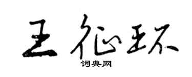 曾慶福王征環行書個性簽名怎么寫