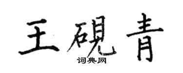 何伯昌王硯青楷書個性簽名怎么寫