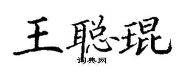 丁謙王聰琨楷書個性簽名怎么寫