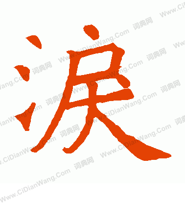 張源墓誌寫的淚