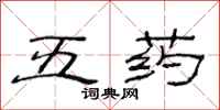 范連陞五藥隸書怎么寫