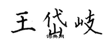 何伯昌王岱岐楷書個性簽名怎么寫