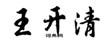 胡問遂王開清行書個性簽名怎么寫