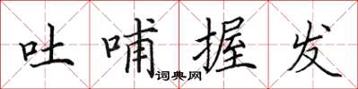 田英章吐哺握髮楷書怎么寫