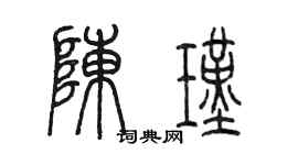 陳墨陳瑾篆書個性簽名怎么寫