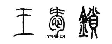 陳墨王愛鎖篆書個性簽名怎么寫