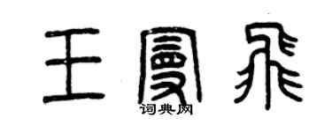 曾慶福王曼飛篆書個性簽名怎么寫