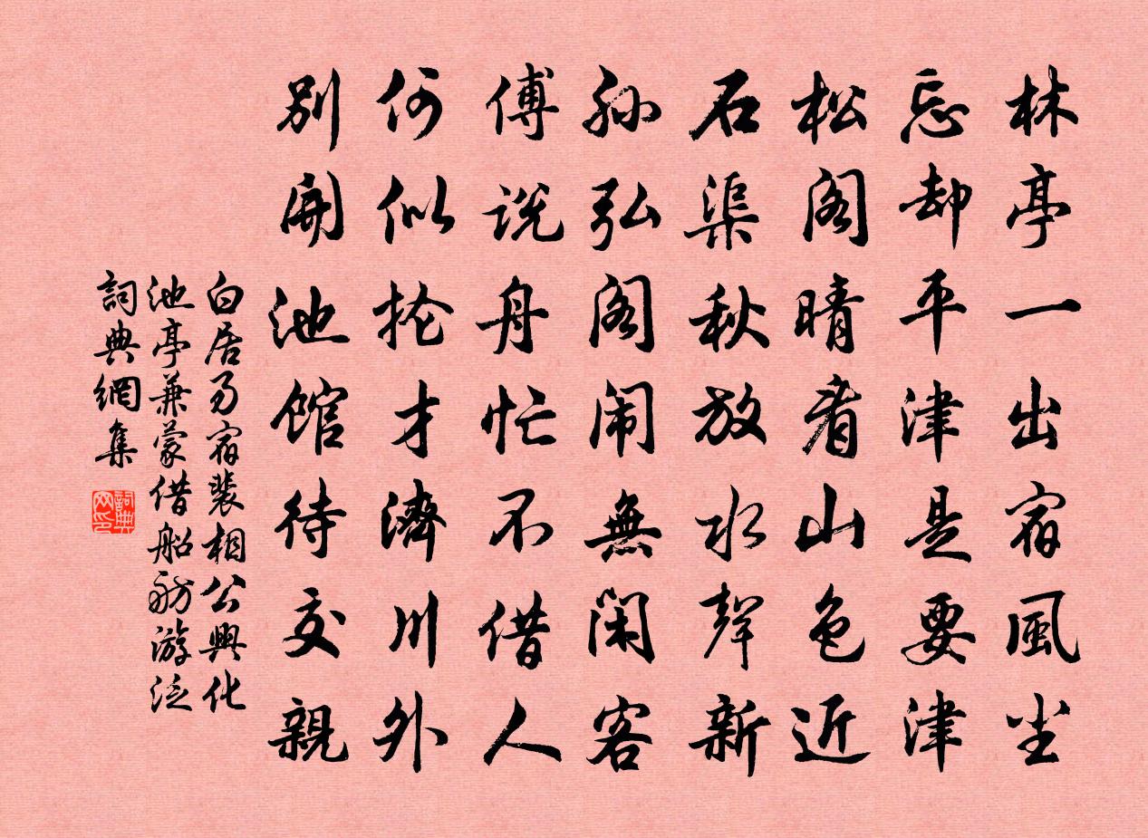 白居易宿裴相公興化池亭(兼蒙借船舫游泛)書法作品欣賞