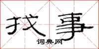 范連陞找事隸書怎么寫