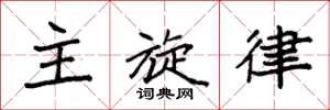 袁強主旋律楷書怎么寫