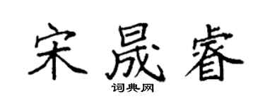 袁強宋晟睿楷書個性簽名怎么寫