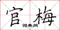 侯登峰官梅楷書怎么寫